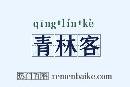 青林客是什么意思的图片